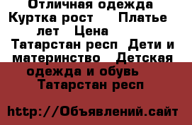 Отличная одежда ,Куртка рост 122,Платье 4-6 лет › Цена ­ 1 500 - Татарстан респ. Дети и материнство » Детская одежда и обувь   . Татарстан респ.